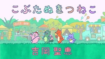 いきものがかり・吉岡聖恵、童謡「こぶたぬきつねこ」MV公開！ 小学1〜3年生が作った物語と世界観でアニメーションを制作