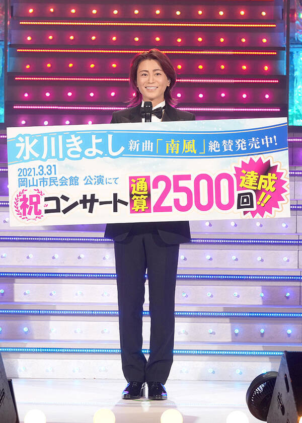 氷川きよし 通算2500回目のコンサートを岡山で開催 今日がいちばん幸せです 21年3月31日 エキサイトニュース 氷川きよし 通算2500回目のコンサートを岡山で開催 今日がいちばん幸せです 21年3月31日 エキサイトニュース