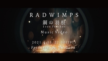 RADWIMPS、新曲「鋼の羽根」MVを本日22時にYouTubeプレミア公開