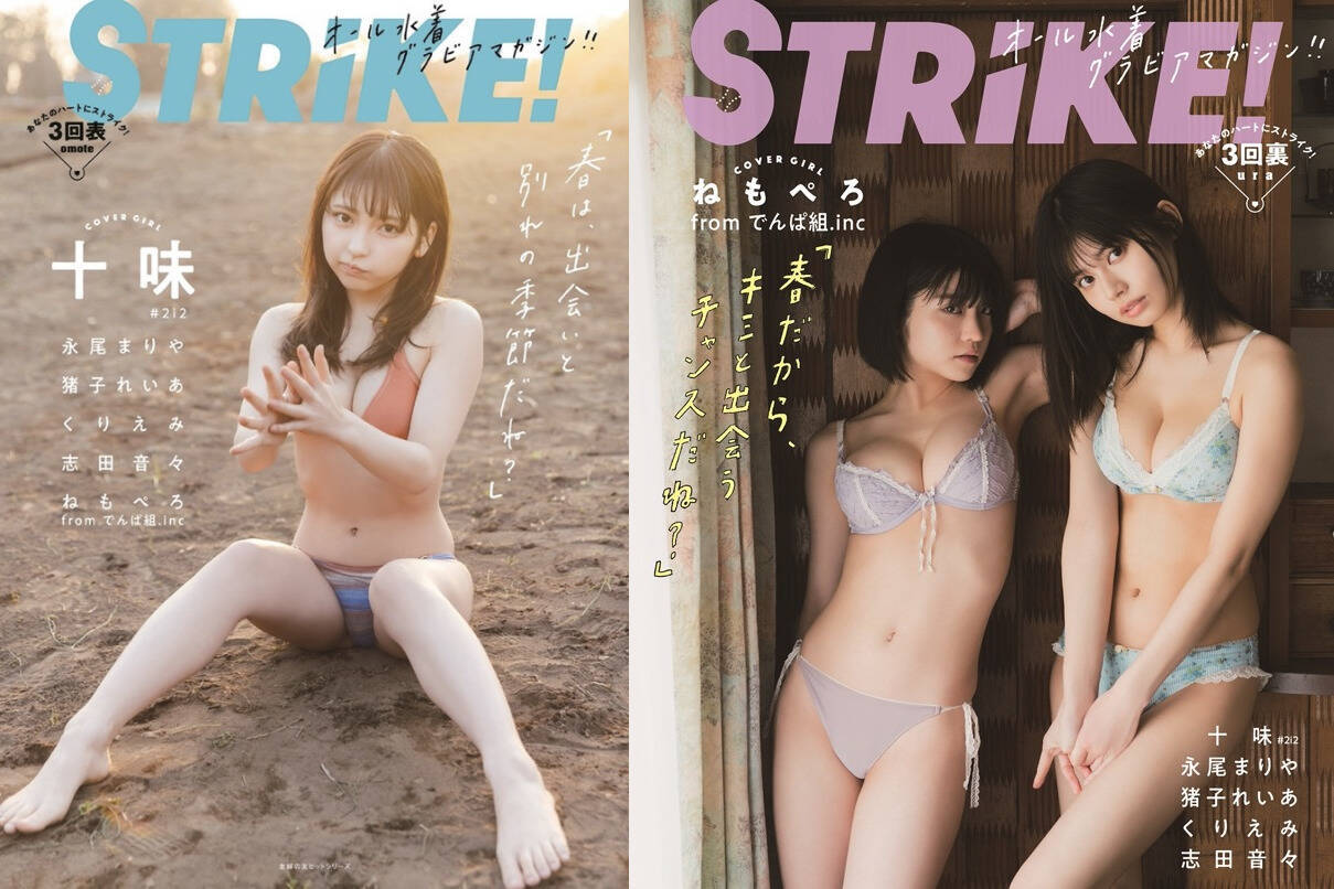 表紙は十味 裏表紙は ねもぺろ が大胆ビキニで挑発 オール水着グラビアマガジン Strike 3回表 4月22日に発売 21年4月15日 エキサイトニュース
