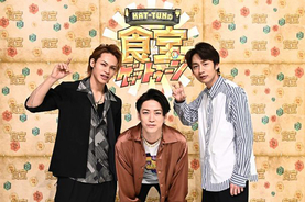 KAT-TUNメンバーが、20代の新米ディレクターと珍道中！ 新番組『KAT-TUNの食宝ゲッットゥーン』22日よりスタート