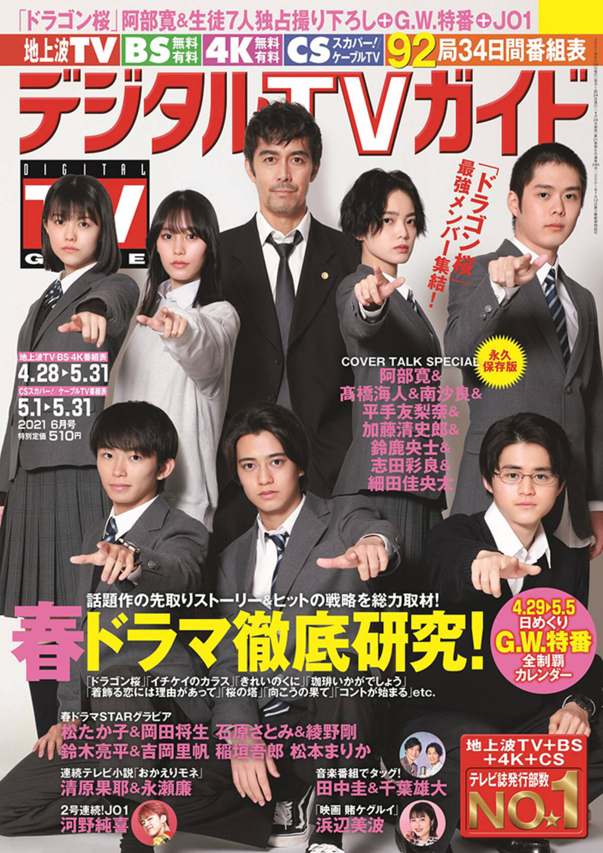 ドラゴン桜 より阿部寛 高橋海人 平手友梨奈ら 東大専科 の生徒たちが デジタルtvガイド 表紙に登場 21年4月24日 エキサイトニュース