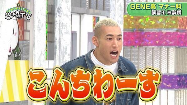 Gene高 に鬼のスパルタ講師降臨 怒号飛び交うマナー講座にgenerationsメンバーが硬直 笑 21年5月1日 エキサイトニュース