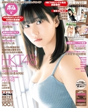 素肌感いっぱいのHKT48・田中美久にドキッ！『ボム』6月号はHKT48を大フィーチャー