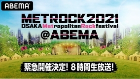緊急開催！『メトロック2021@ABEMA 緊急生放送』に全32組のアーティストが参加決定