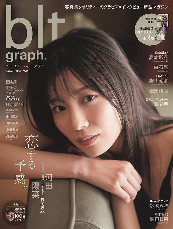 日向坂46 河田陽菜 表紙を飾る Blt Graph で自身の変化を語る 前より胃袋が大きくなったかも 21年5月13日 エキサイトニュース 日向坂46 河田陽菜 表紙を飾る Blt Graph で自身の変化を語る 前より胃袋が大きくなったかも 21年5月13日 エキサイトニュース
