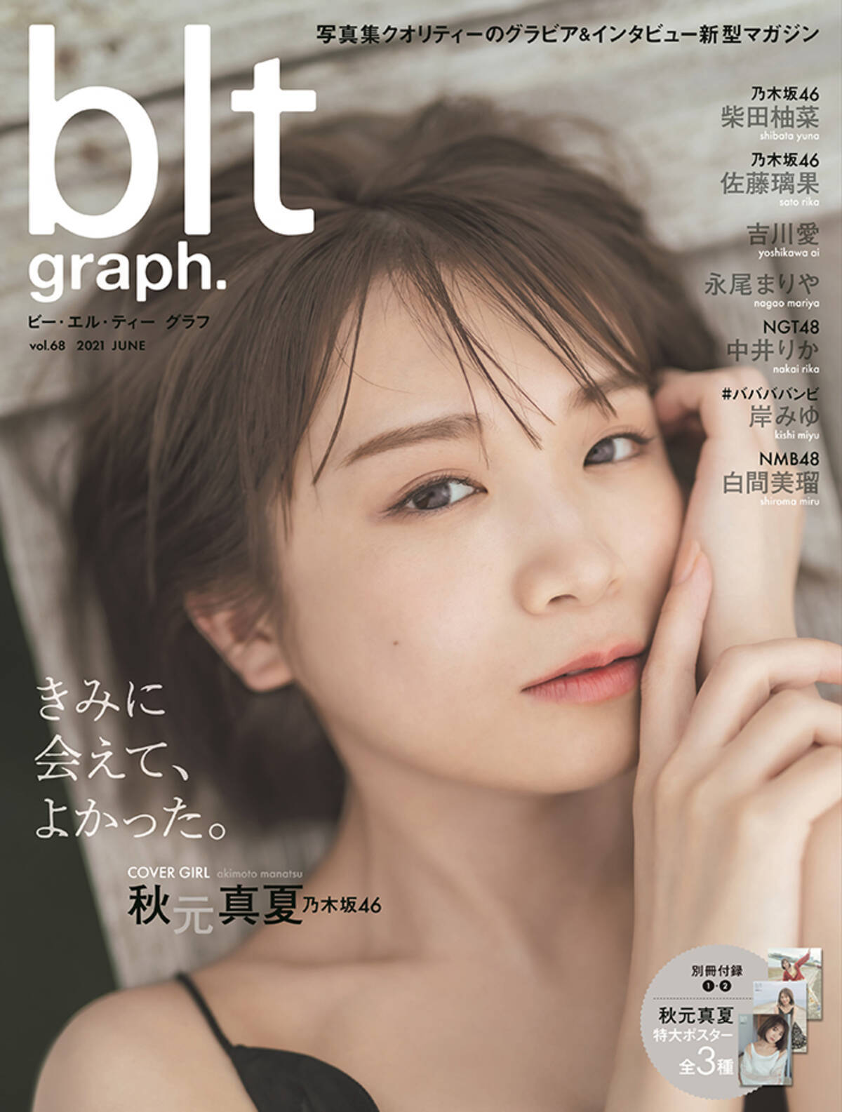 乃木坂46 秋元真夏 Blt Graph 表紙に初登場 美脚も披露したグラビアでは 様々な まなったん で魅了 21年6月12日 エキサイトニュース