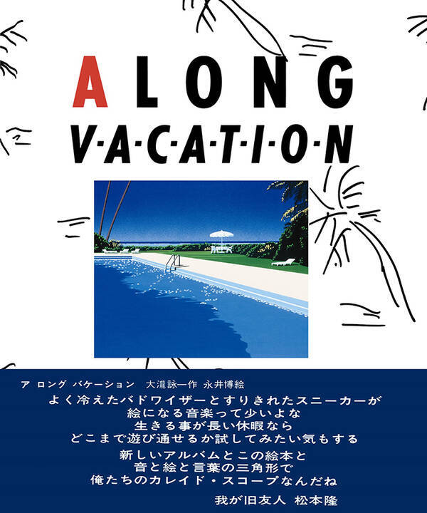 大滝詠一 入手困難となっていた A Long Vacation イラストブック が期間限定で販売決定 21年6月19日 エキサイトニュース