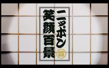 世界規模で人気が沸騰！ ももクロ「ニッポン笑顔百景 -ZZ ver.-」MV完成