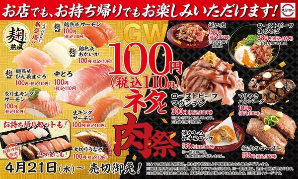 スシローでgw向けのお得なフェアが開催中 100円ネタや肉すしも大集合 21年4月23日 エキサイトニュース