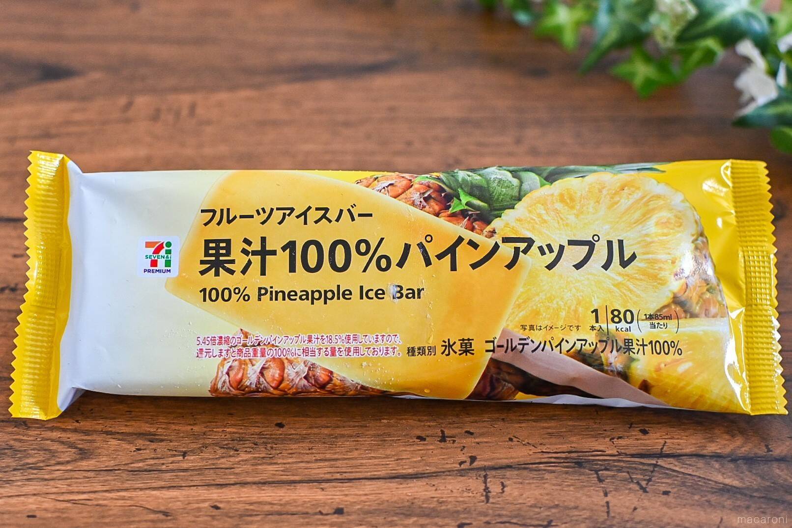 セブンで買える濃厚果汁アイス パインアップルのジュシーさはお風呂上がりにぴったり 365日アイス女子 21年6月5日 エキサイトニュース