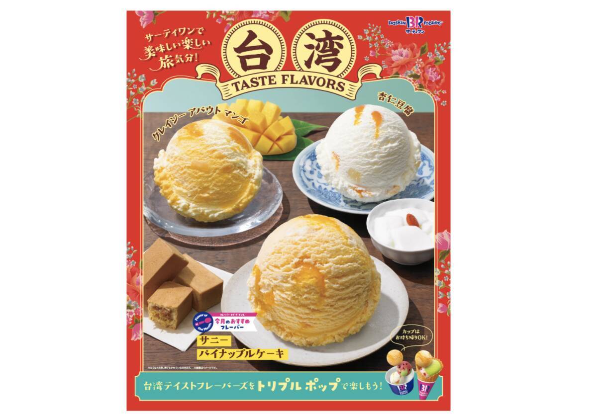 サーティワン新作は台湾フレーバー サニーパイナップルケーキのほか全3種が登場 21年5月28日 エキサイトニュース