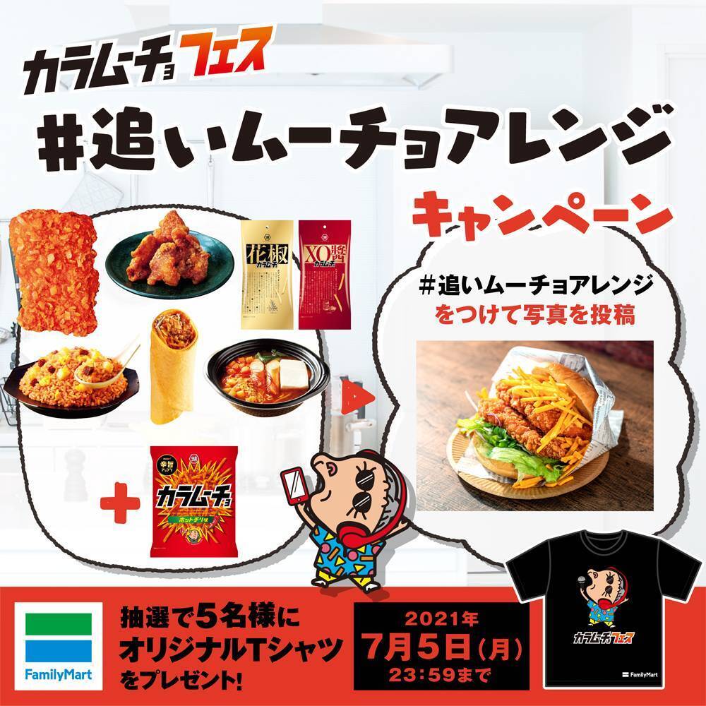 ファミマが カラムーチョフェス を開催 カラムーチョとコラボした計7種類の商品を販売 21年6月5日 エキサイトニュース 4 4