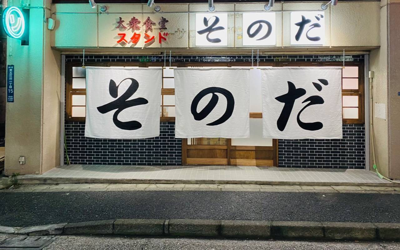 昭和の雰囲気を堪能 大衆食堂スタンドそのだ が五反田にオープン 21年9月8日 エキサイトニュース