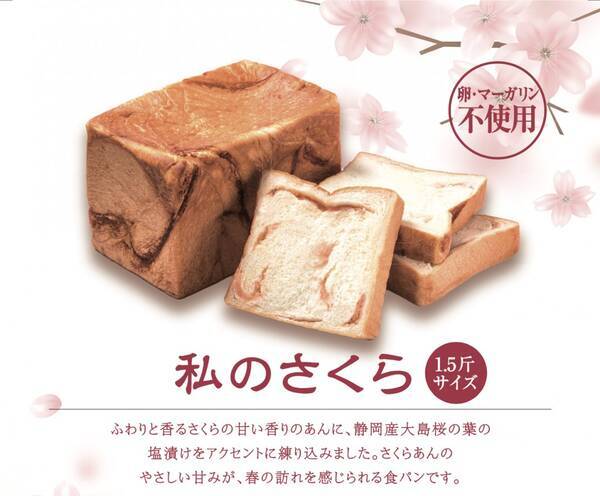 どんだけ自己中が春限定の食パン 私のさくら を発売 やさしい甘さの桜あんが春を感じる 21年3月21日 エキサイトニュース