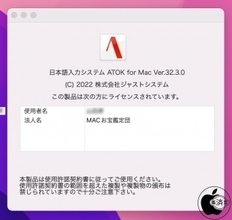 ジャストシステム、カスタムATOK、ATOKプロテクトモードを追加した「ATOK for Mac Ver.32.3」をリリース