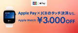「ジェーシービー、Apple Pay×JCBのタッチ決済でApple Watchを購入すると、3,000円引きキャンペーン（3/31まで）」の画像1