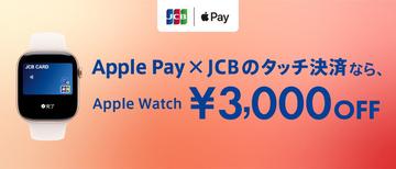 ジェーシービー、Apple Pay×JCBのタッチ決済でApple Watchを購入すると、3,000円引きキャンペーン（3/31まで）