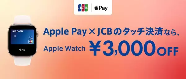 ジェーシービー、Apple Pay×JCBのタッチ決済でApple Watchを購入すると、3,000円引きキャンペーン（3/31まで）