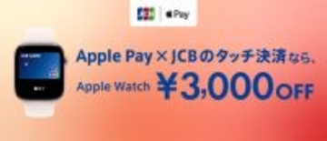 ジェーシービー、Apple Pay×JCBのタッチ決済でApple Watchを購入すると、3,000円引きキャンペーン（3/31まで）