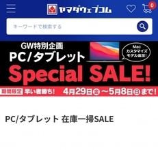 ヤマダウェブコム、Macカスタマイズモデルなどを特価販売する「PC/タブレット 在庫一掃SALE」を開催（5/8まで）