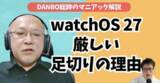 「次期AirPods Proの伏線はBluetooth 6.3にあった？写真AI編集の限界も【DANBO総帥のマニアック解説・後編】#Gadgetouch」の画像1