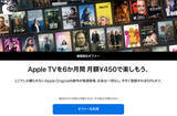 「Apple、新規および対象となる再加入者を対象にApple TVが6か月間50%オフになる「期間限定オファー」を開催（12/2まで）」の画像1
