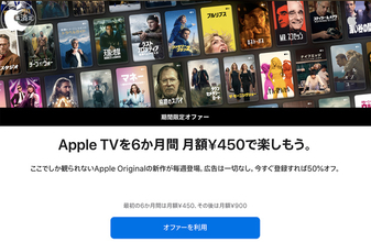 Apple、新規および対象となる再加入者を対象にApple TVが6か月間50%オフになる「期間限定オファー」を開催（12/2まで）