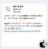 「Apple、重要なバグを修正した「iOS 15.8.6」を配布開始」の画像1