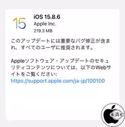 Apple、重要なバグを修正した「iOS 15.8.6」を配布開始