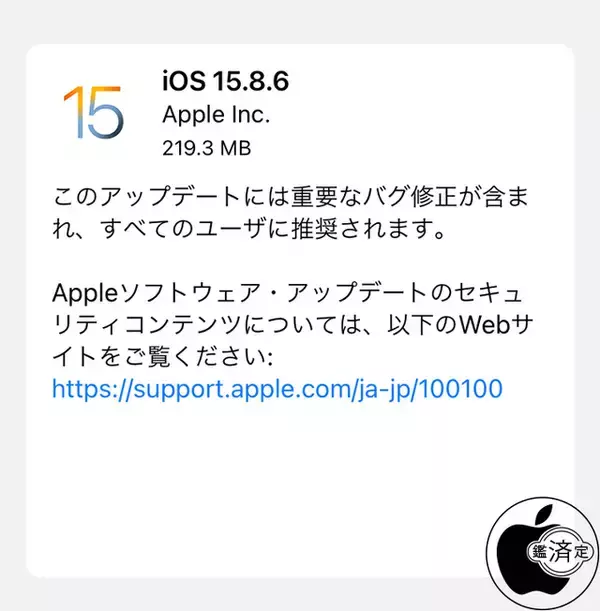 Apple、重要なバグを修正した「iOS 15.8.6」を配布開始