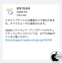 Apple、重要なバグを修正した「iOS 15.8.6」を配布開始