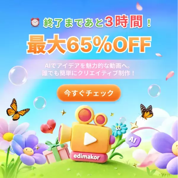 終了間近！最大65%OFF & 最大2,000クレジットプレゼント「Edimakor 春のAIクリエイティブ応援セール」【PR】