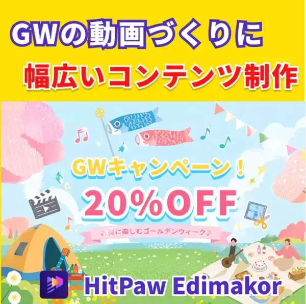 GWの動画づくりに、HitPaw Edimakorが20%OFF|新AIモデル「Happy Horse 1.0」も体験可能【PR】