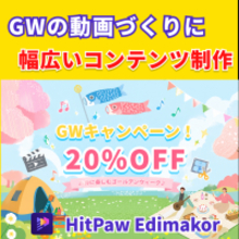 GWの動画づくりに、HitPaw Edimakorが20%OFF|新AIモデル「Happy Horse 1.0」も体験可能【PR】