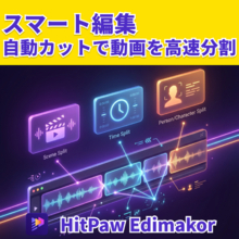 AIで動画編集をスピードアップ！HitPaw Edimakorのスマート編集、新機能自動カットに対応 【PR】