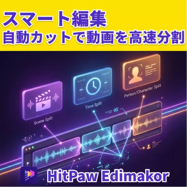 AIで動画編集をスピードアップ！HitPaw Edimakorのスマート編集、新機能自動カットに対応 【PR】