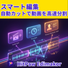 AIで動画編集をスピードアップ！HitPaw Edimakorのスマート編集、新機能自動カットに対応 【PR】