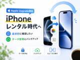 「Apple Upgrade開始、iPhoneレンタル時代に必要になるデータ管理とバックアップ【PR】」の画像1