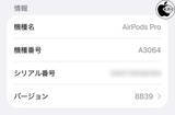 「Apple、AirPods 4、AirPods Pro 2/Pro 3用ファームウェア8B39を配布開始」の画像1