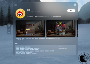 SINA、iPhone/iPad,Apple Watch/iMessage用SNSアプリ「微博」が、Apple Visionに対応