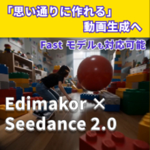 参考するだけでOK？思い通りに動くAI動画生成が登場｜HitPaw EdimakorがSeedance 2.0に対応【PR】