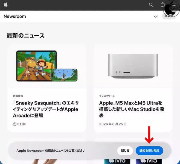 Apple、NewsroomにWebサイト通知機能を追加