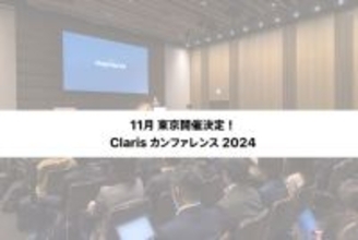 Claris、2024年11月13日〜15日の期間、虎ノ門ヒルズフォーラムにて「Claris カンファレンス 2024」を開催