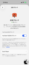 プライバシー重視のウェブブラウザーアプリ「DuckDuckGo」iPhone/iPad版にYouTube広告ブロック機能を追加