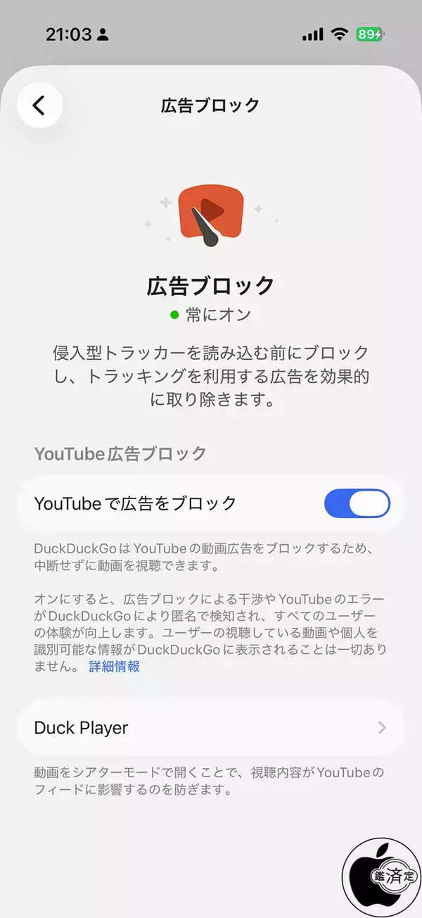 プライバシー重視のウェブブラウザーアプリ「DuckDuckGo」iPhone/iPad版にYouTube広告ブロック機能を追加