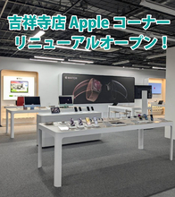 ヨドバシカメラ マルチメディア吉祥寺のApple Shopがリニューアル（2024）