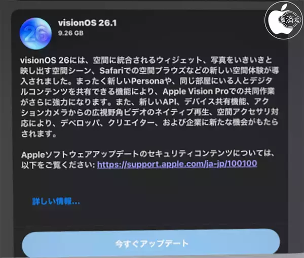 Apple、Apple Vision ProアプリのiPadへの拡張を含んだ「visionOS 26.1」を配布開始