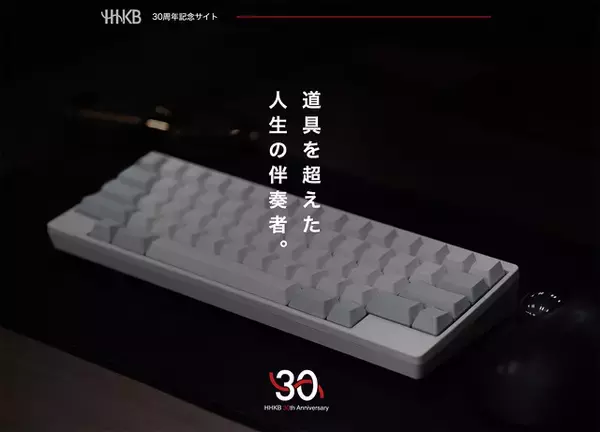 PFU、Happy Hacking Keyboardが30周年を迎えることを記念した「HHKB生誕30周年プロジェクト」を始動