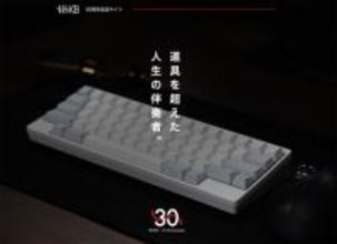 PFU、Happy Hacking Keyboardが30周年を迎えることを記念した「HHKB生誕30周年プロジェクト」を始動